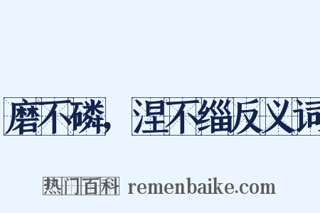 磨不磷，涅不缁反义词是什么意思的图片